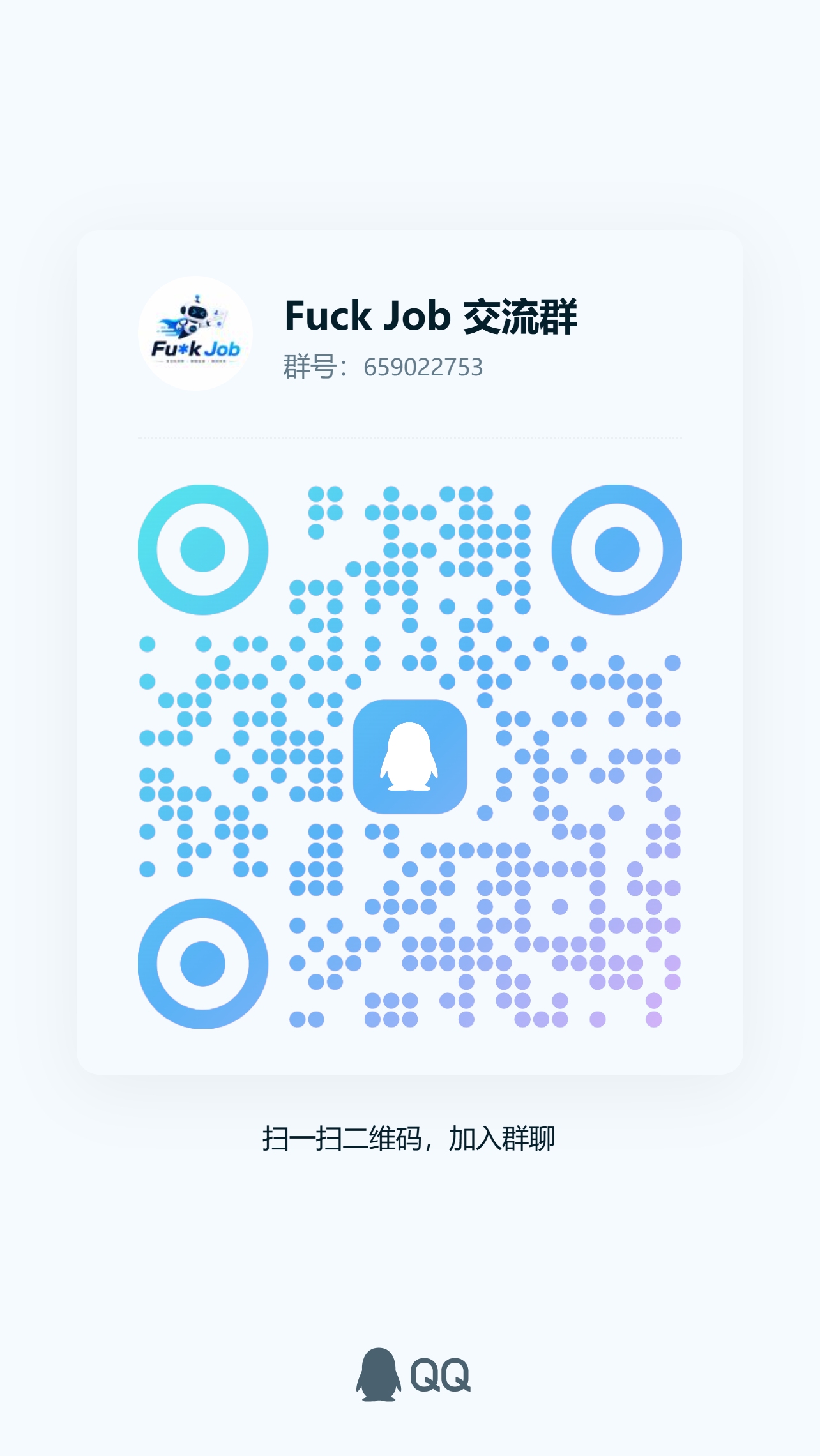 Fuck Job QQ 交流群二维码，群号 659022753